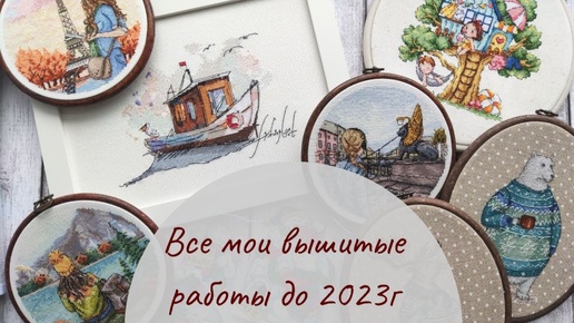 Download Video: 03. Все вышитые работы до 2023г