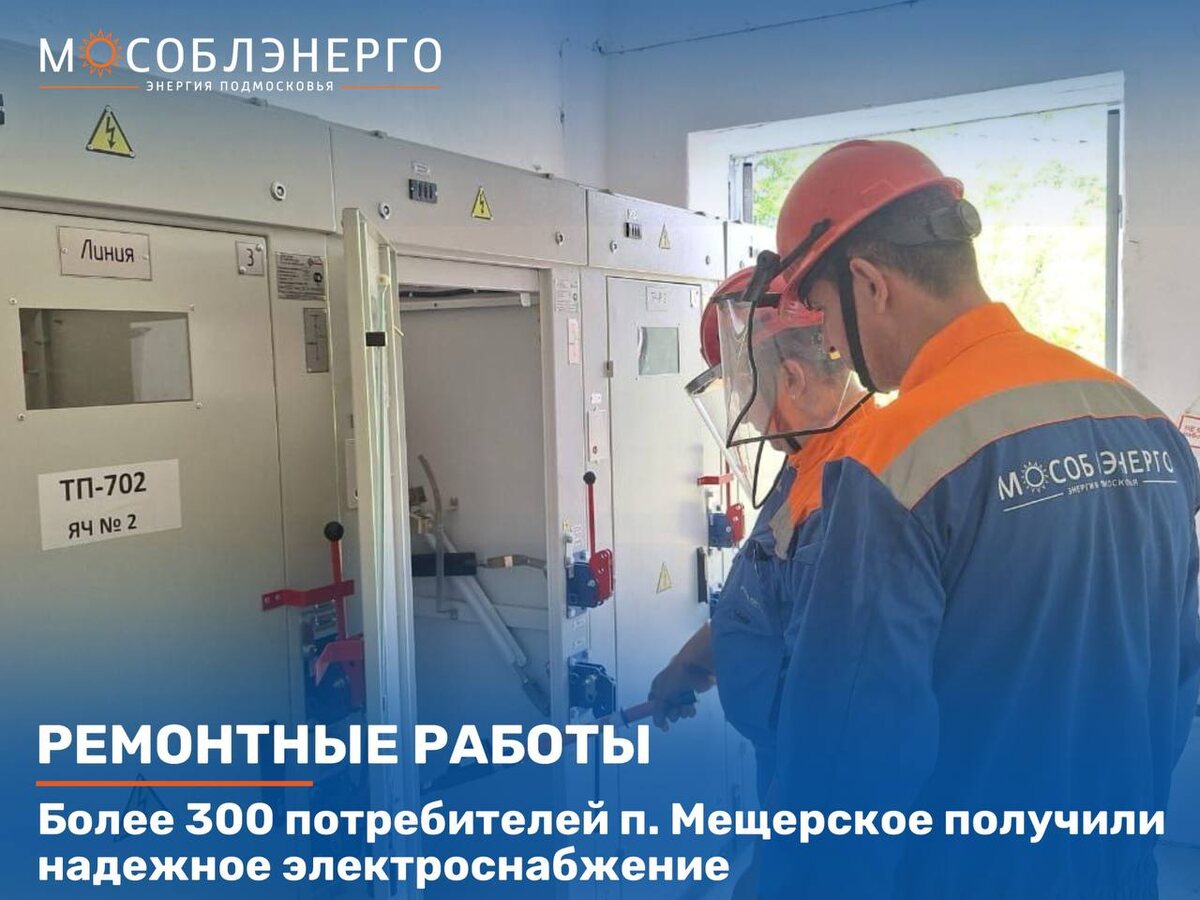 Более 300 потребителей п. Мещерское получили надежное электроснабжение |  МОСОБЛЭНЕРГО | Дзен