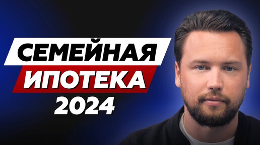 НОВАЯ СЕМЕЙНАЯ ИПОТЕКА / Как взять и кому подойдет? Недвижимость 2024