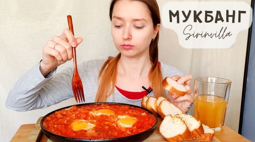 МУКБАНГ Шакшука АСМР| MUKBANG Shakshuka ASMR