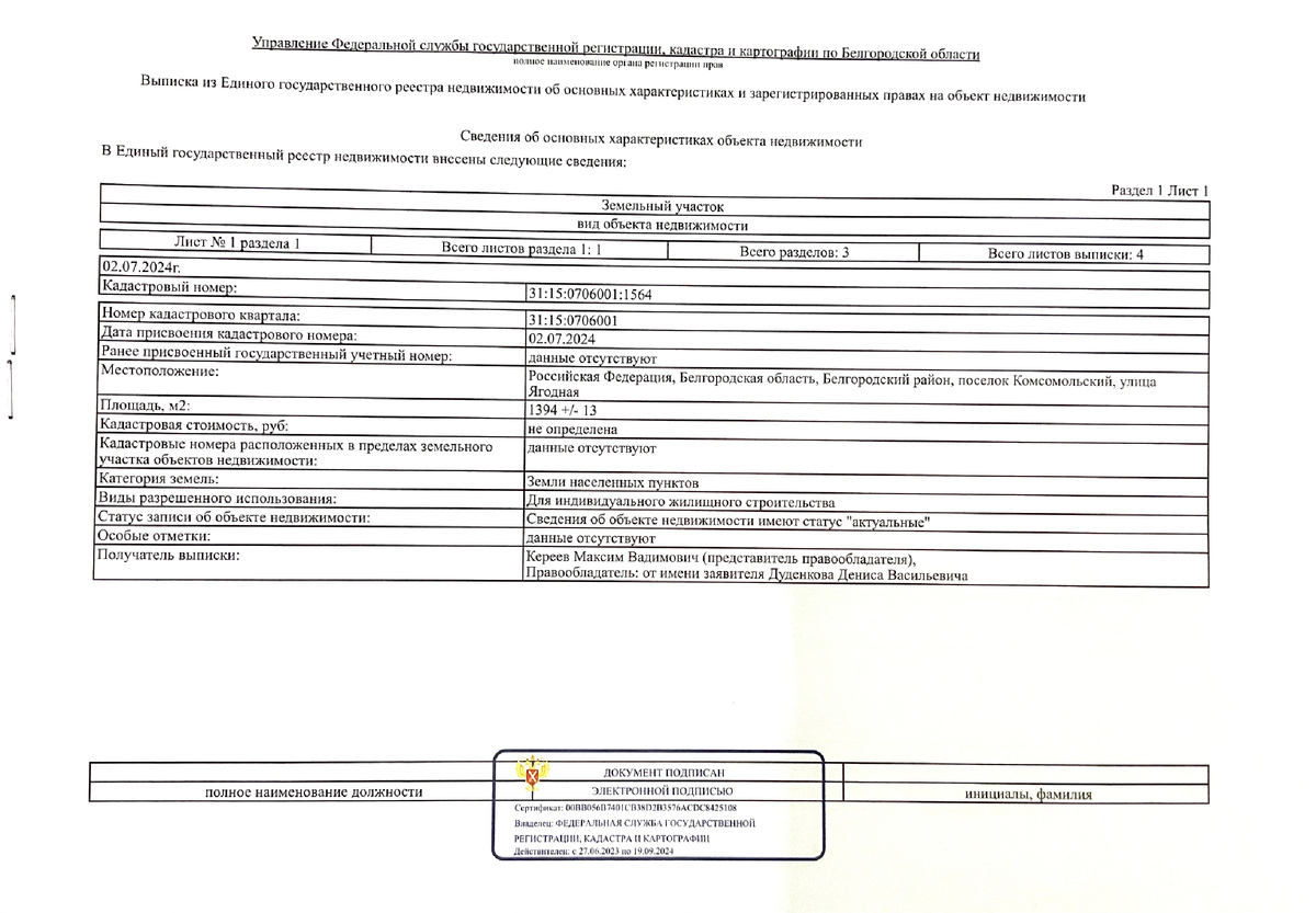 Выписка из ЕГРН