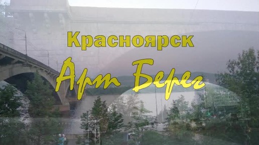 Красноярск - Арт-Берег