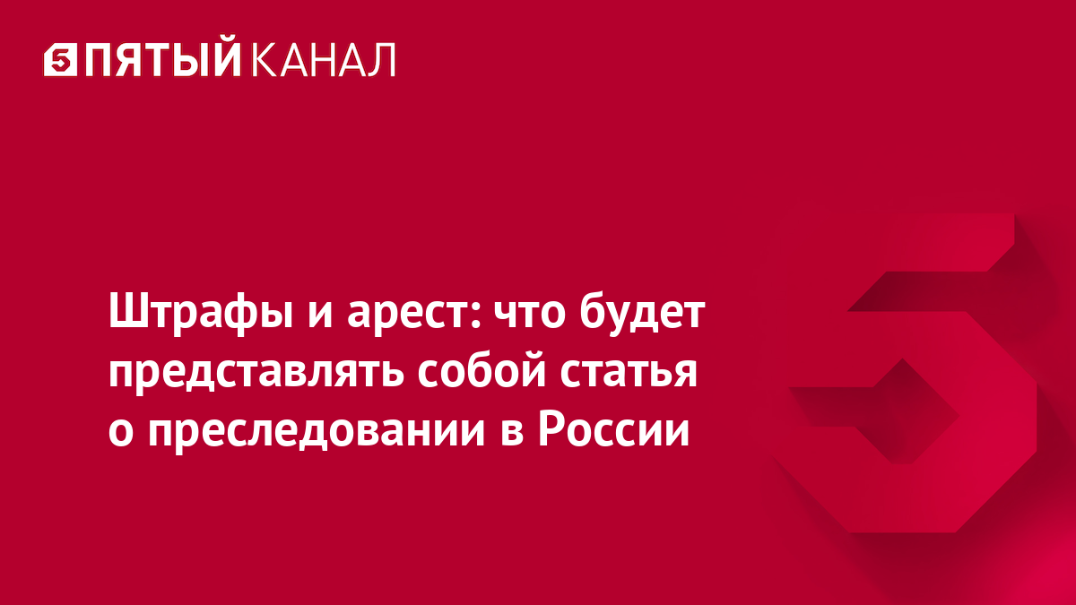 Законопроект уже рассматривается в Госдуме. В Госдуму внесен законопроект об ответственности за сталкинг — навязчивое преследование кого бы то ни было.