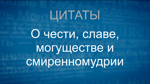 О чести, славе, могуществе и смиренномудрии