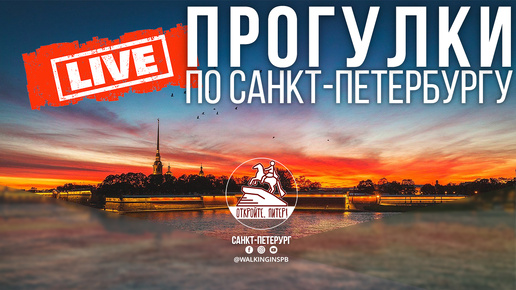 На закате. Прогулка по Санкт-Петербургу #live