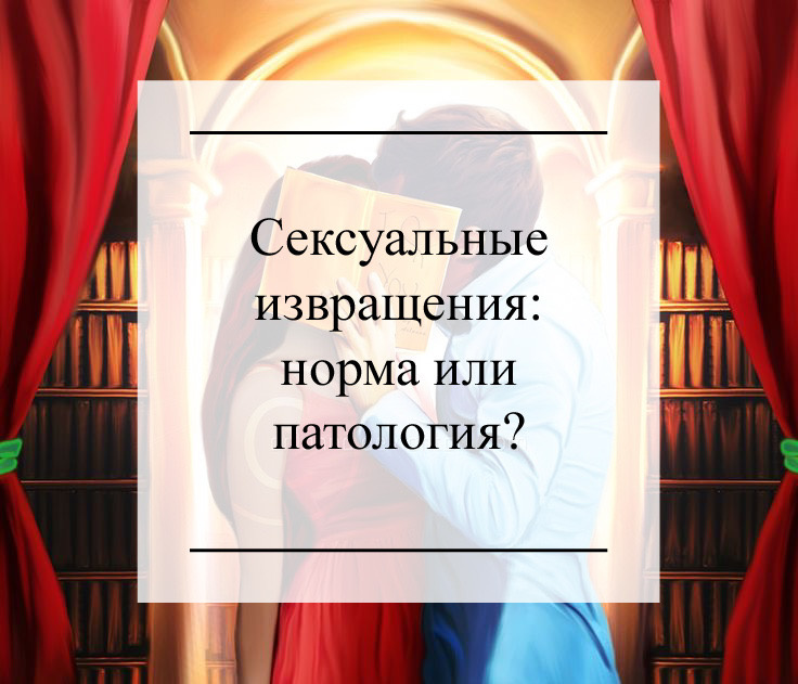сексуальные извращения 
