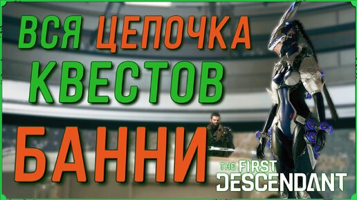 Вся цепочка квестов за Банни в игре The First Descendant