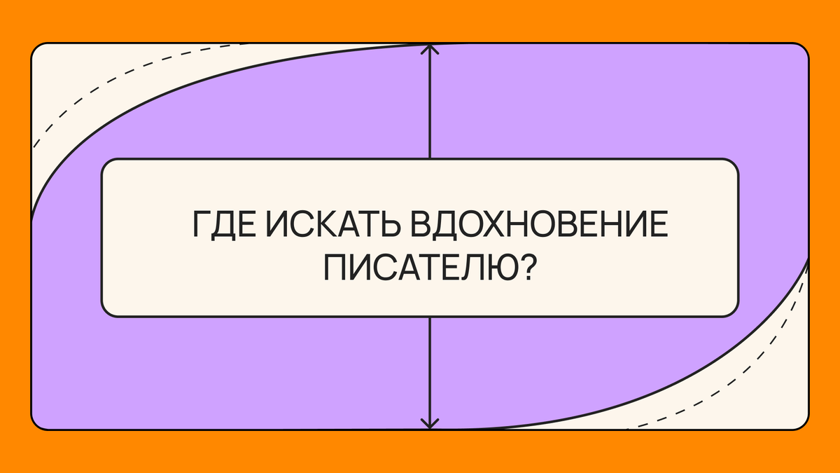 Где искать вдохновение писателю | Академия Лампа для творческих людей | Дзен