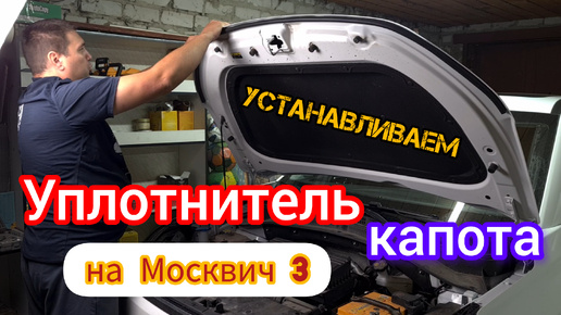 Уплотнитель капота на Москвич 3 (JAC JS4) | видео инструкция по самостоятельной установке