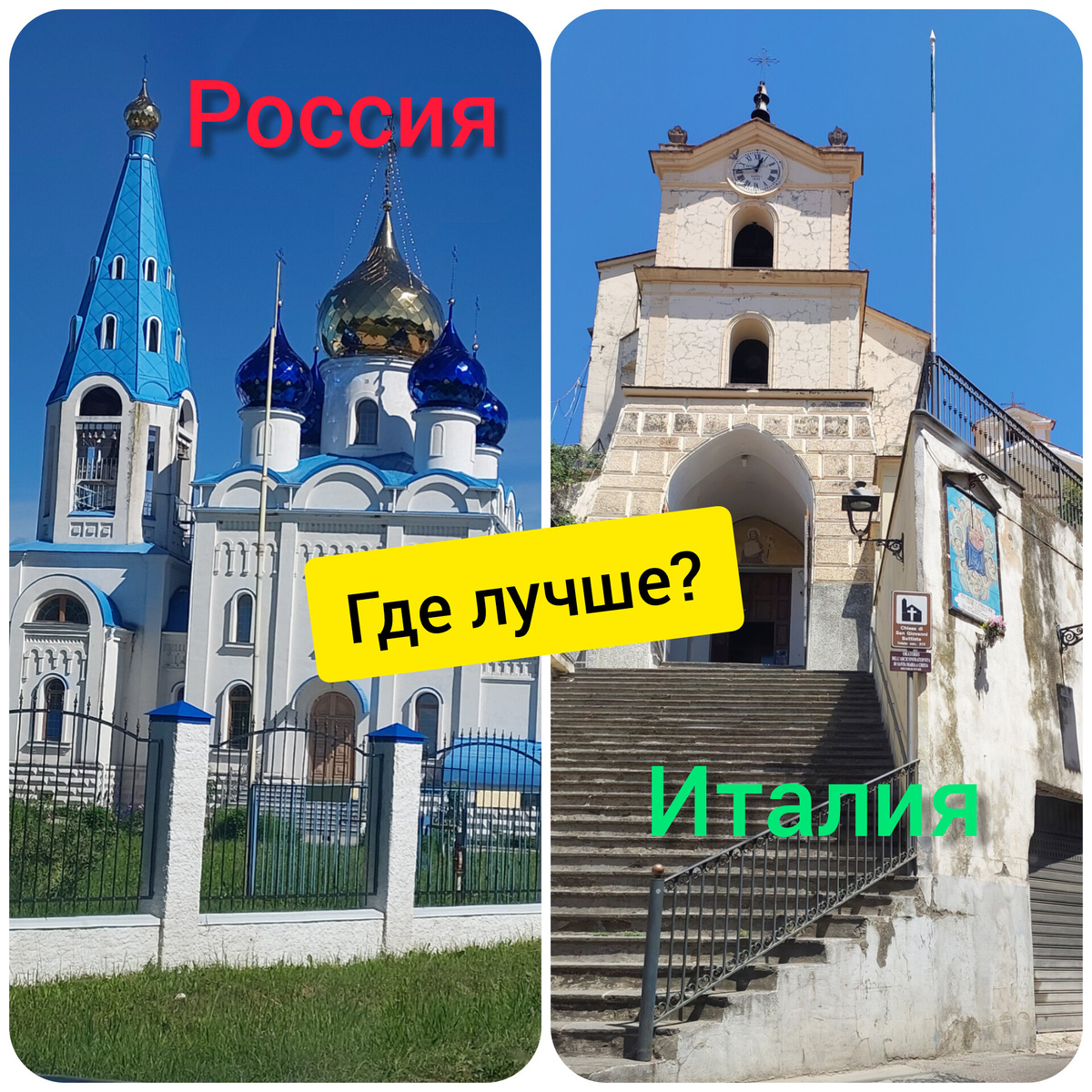 Коллаж автора канала из фотографий сделанных  в Тверской области и в регионе  Неаполя, лето 2024 год.