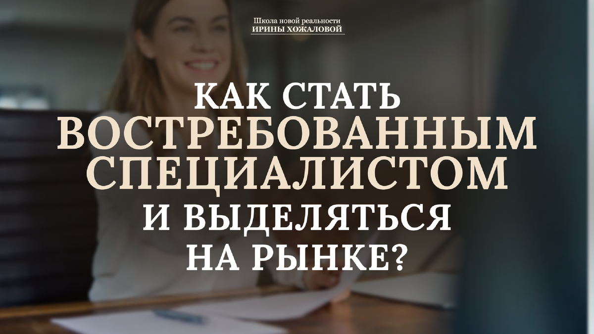 КАК СТАТЬ ВОСТРЕБОВАННЫМ СПЕЦИАЛИСТОМ? | ПСИХОЛОГ, ДУХОВНЫЙ НАСТАВНИК | Дзен