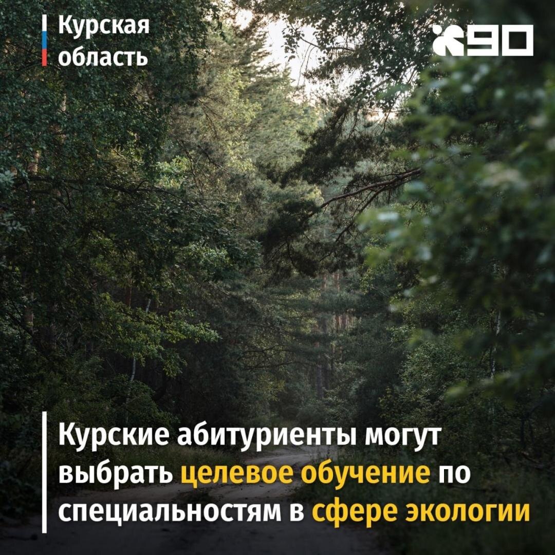    Курские абитуриенты могут выбрать целевое обучение по специальностям в сфере экологии