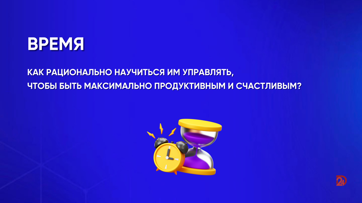 Время. Как рационально научиться им управлять, чтобы быть максимально  продуктивным и счастливым? | Дипломист24 | Дзен