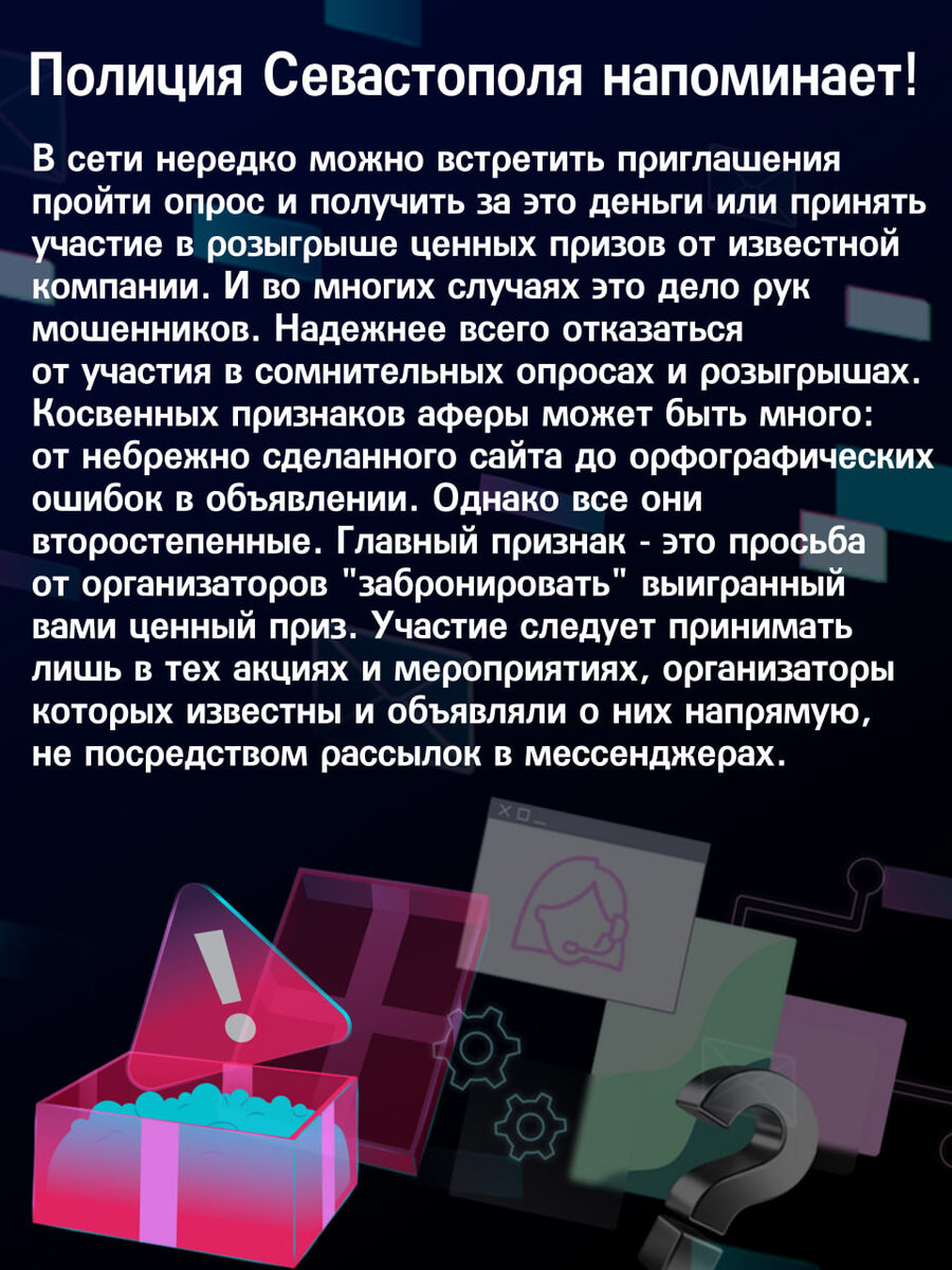 В рамках акции сотрудники органов внутренних дел напомнят гражданам об основных способах и видах мошенничества, а также методах противодействия им. Первая тема – участие в розыгрышах и опросах.