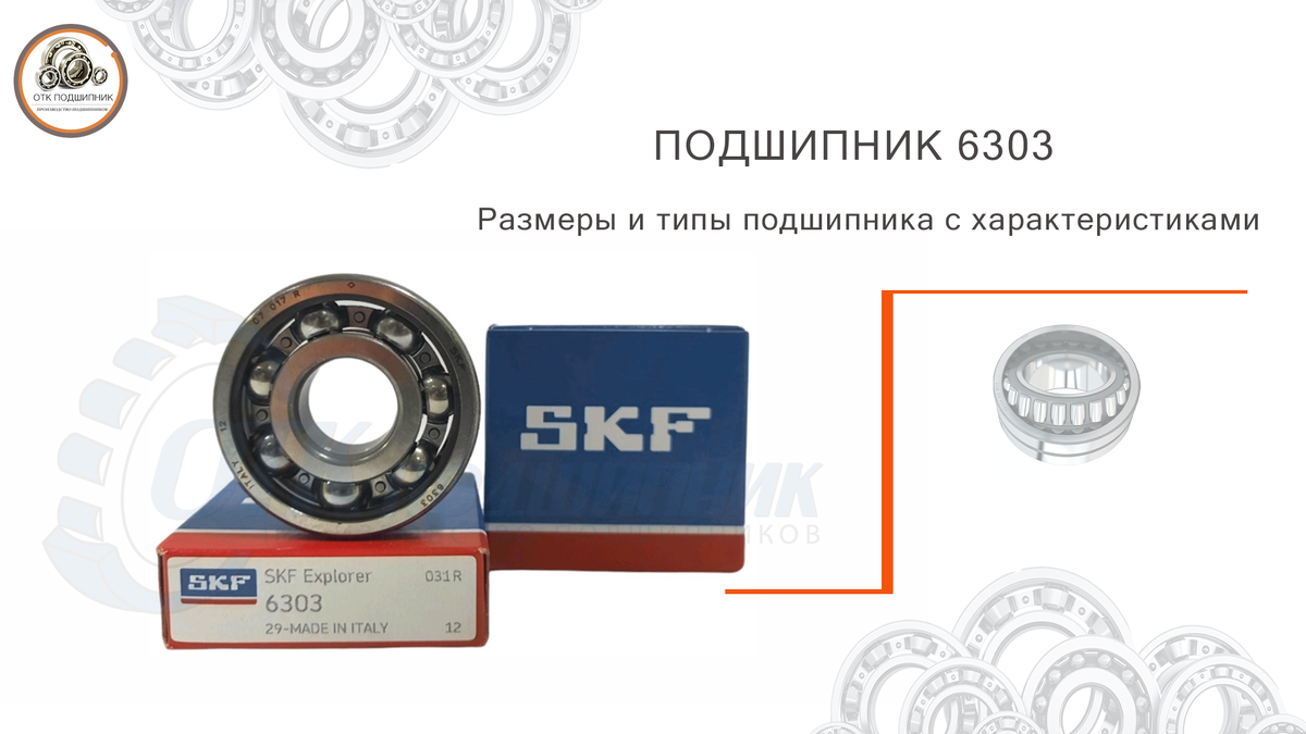 Подшипник 6303 размеры и типы подшипника с характеристиками