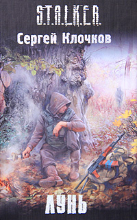 S.T.A.L.K.E.R
Сергей Клочков
ЛУНЬ