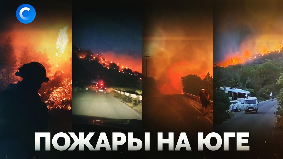    Пожары на юге России