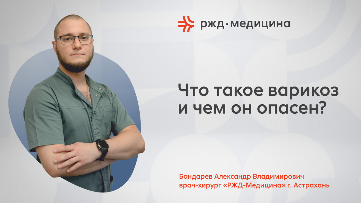 Что такое варикоз и чем он опасен? | РЖД-Медицина г. Астрахань | Дзен