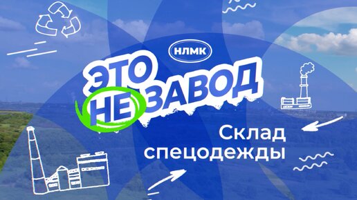 Безопасность на производстве: экскурсия по выдаче спецодежды и не только