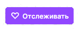 И не забудьте нажать на кнопку, чтобы получать уведомления о начале трансляций!