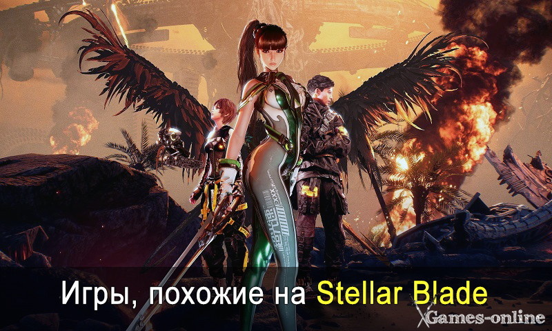    Игры, похожие на Stellar Blade xGames-online