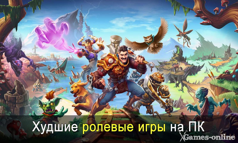    Худшие ролевые игры на ПК xGames-online
