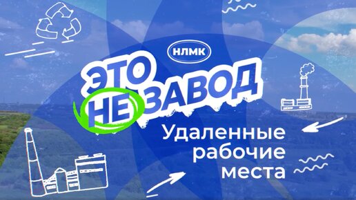 Загляните в будущее: как цифровые системы меняют рабочий процесс на НЛМК