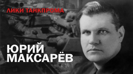 Лики Танкпрома с Сергеем Устьянцевым. Юрий Максарёв