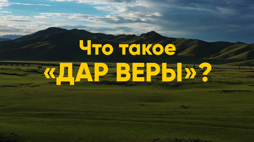 Что такое «дар веры»?