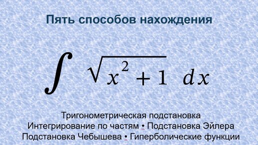Пять способов нахождения интеграла: ∫√(x²+1) dx