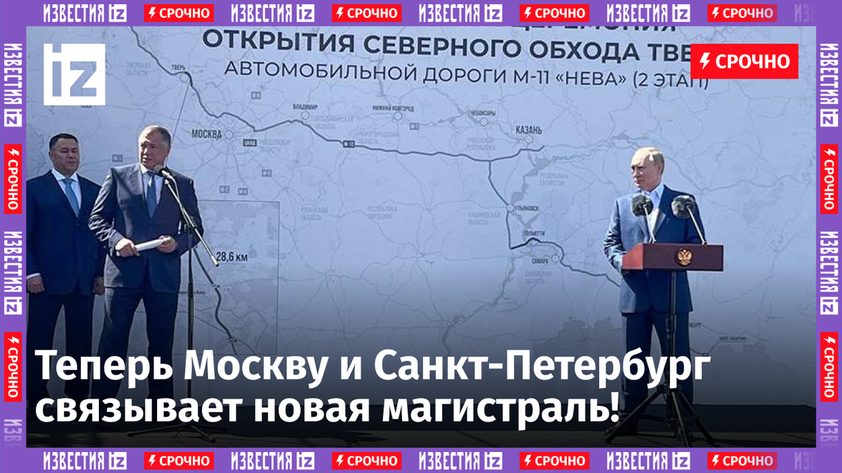 Президент РФ Владимир Путин открыл новый, последний участок трассы М-11 «Нева» Москва — Санкт-Петербург.