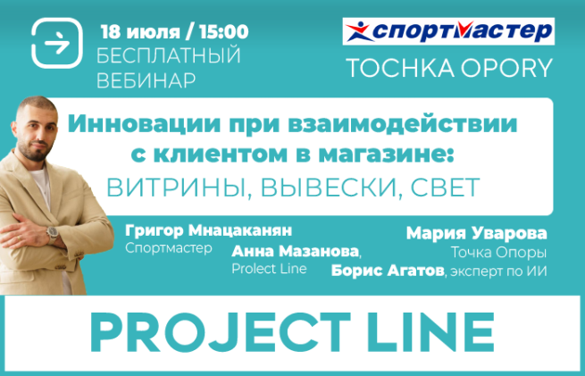    Приглашаем на вебинар «Инновации во взаимодействии с клиентами в магазине»