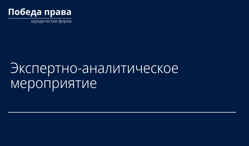 Экспертно-аналитическое мероприятие
