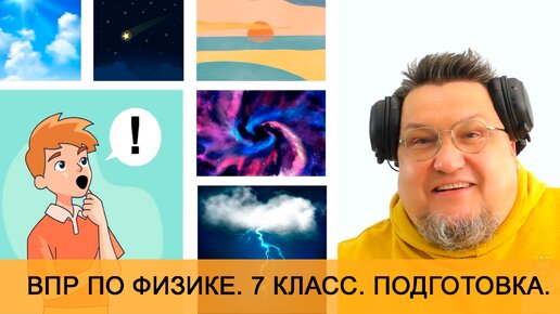 Подготовка к ВПР по физике. Весь курс физики за 7 класс 20 дней. Увлекательно, интересно. Тренажеры