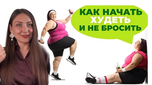 Как начать худеть и не бросить? ПОШАГОВАЯ ИНСТРУКЦИЯ!