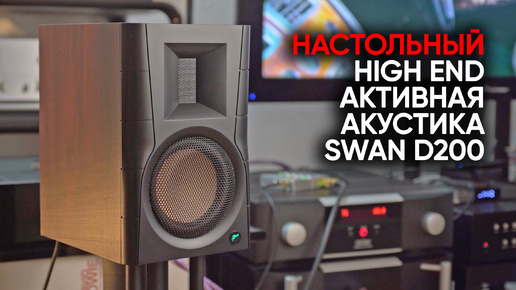 Акустика Swan D200: настольный High End за 55 000 рублей