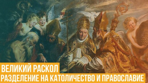 Великий раскол христианской церкви. Разделение на католичество и православие