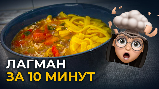 Как приготовить быстро и вкусно лагман? У нас есть ответ на этот вопрос!