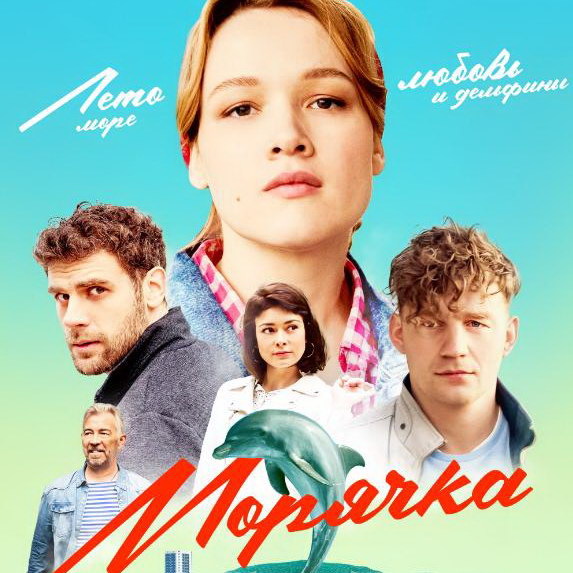     Сериал «Морячка» с Анастасией Мишиной и дельфинами покажет «Россия»