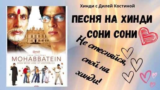 РАЗБОР ПЕСНИ НА ХИНДИ СОНИ-СОНИ. ФИЛЬМ Влюбленные (2000 г)#hindi#хинди#школахинди#хиндиуроки#учимхинди#