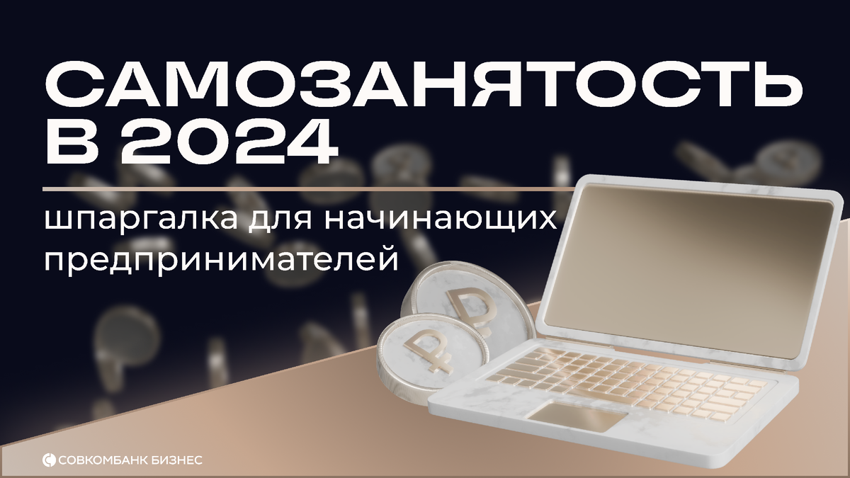 Самозанятость в 2024: шпаргалка для начинающих предпринимателей |  Совкомбанк для бизнеса | Дзен