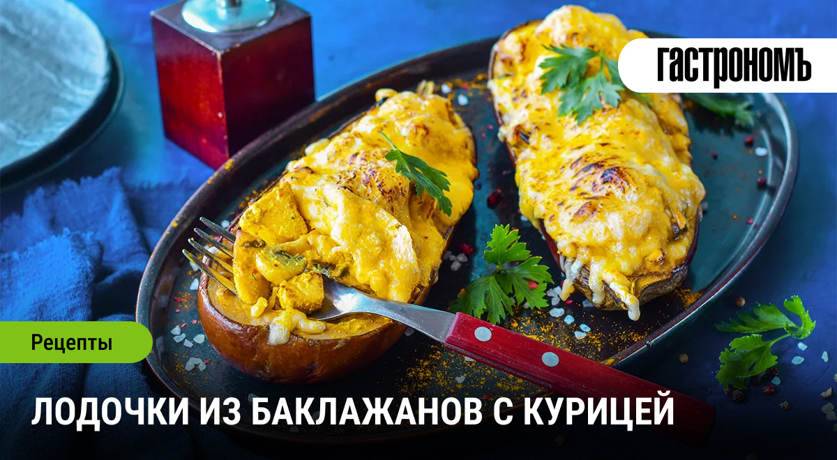  Лодочки из баклажанов с курицей — это блюдо, которое можно приготовить по-разному. Базовый рецепт включает в себя куриное филе, шампиньоны и сливочный сыр, но вы можете смело экспериментировать.
