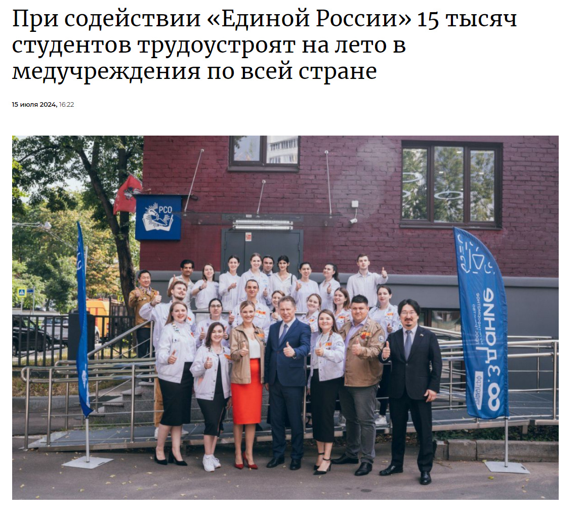 Источник: https://er.ru/activity/news/pri-sodejstvii-edinoj-rossii-15-tysyach-studentov-trudoustroyat-na-leto-v-meduchrezhdeniya-po-vsej-strane