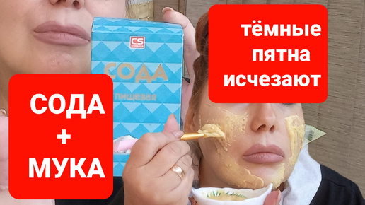 Сода + мука.И Тёмные пятна на коже и глубокие морщины исчезают.Использую сама.