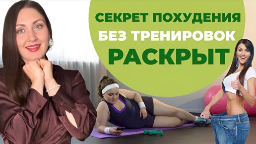 Как худеть без спорта? НАУЧНО ДОКАЗАННЫЕ ФАКТЫ!