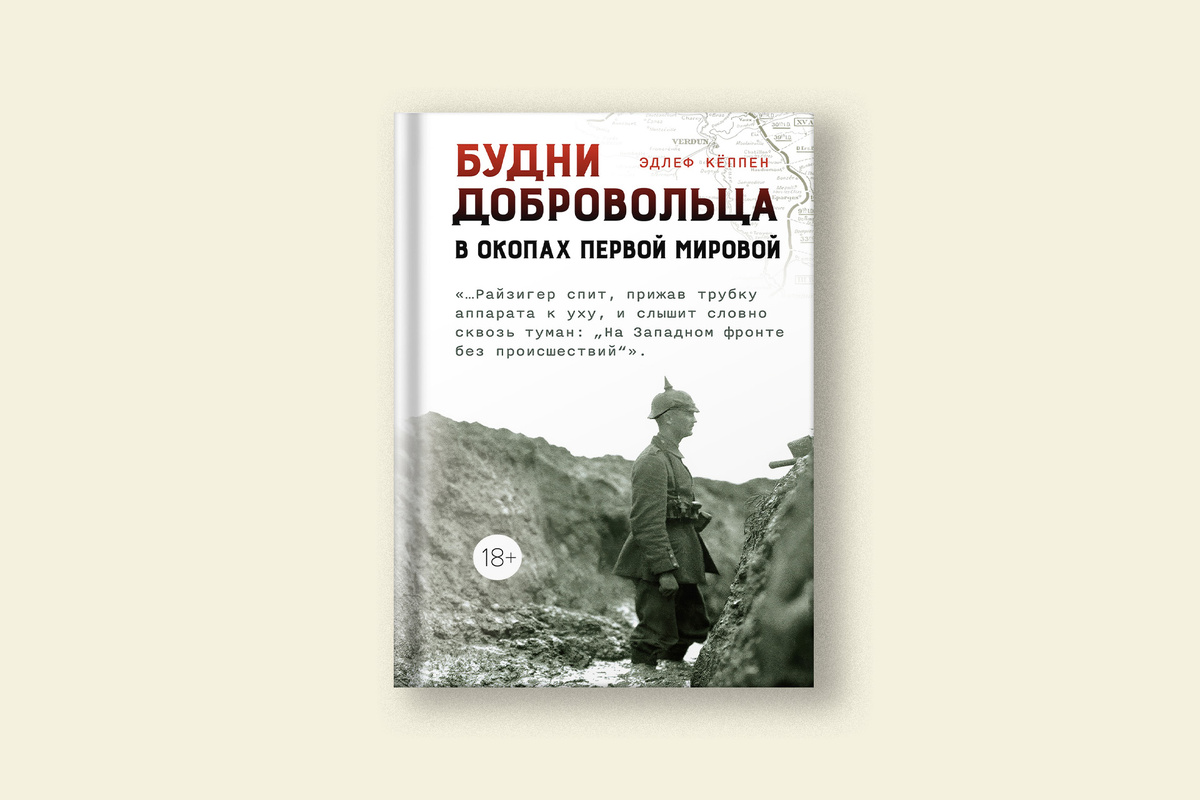 В июле в издательстве «КоЛибри» выйдет книга Эдлефа Кеппена «Будни добровольца: в окопах Первой мировой». «Сноб» публикует отрывок.