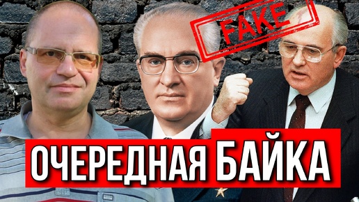 АНДРОПОВ ГОРБАЧЕВ | РАЗВЕНЧАНИЕ ЛЖИ | Владимир СОЛОВЕЙЧИК