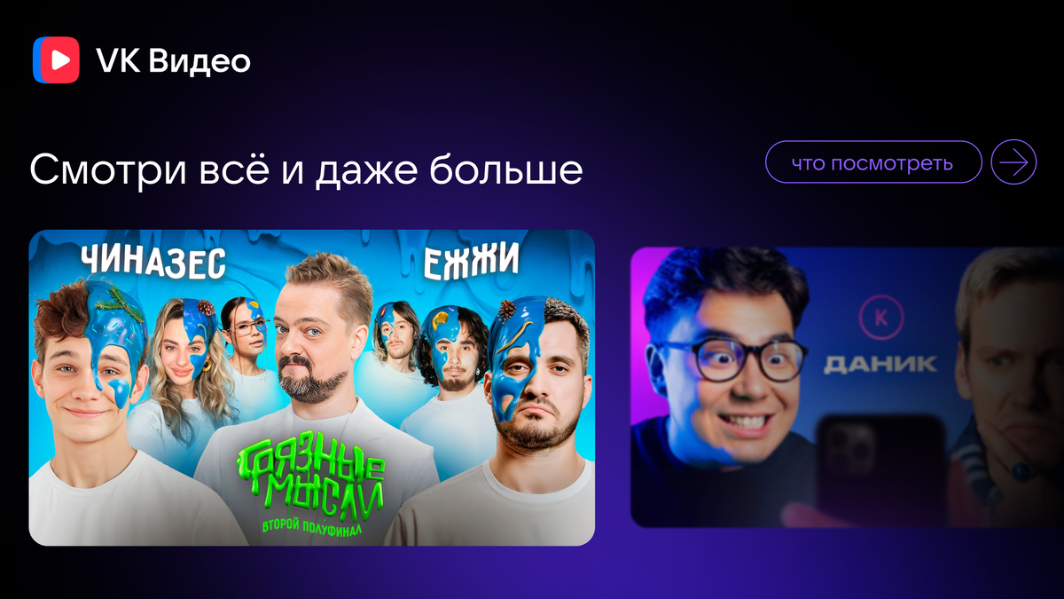 Как хорошо после работы или учёбы расслабиться и посмотреть что-то интересное и не напряжное! Подобрали для вас контент в VK Видео о юморе, музыке, звёздах и необычных фактах.