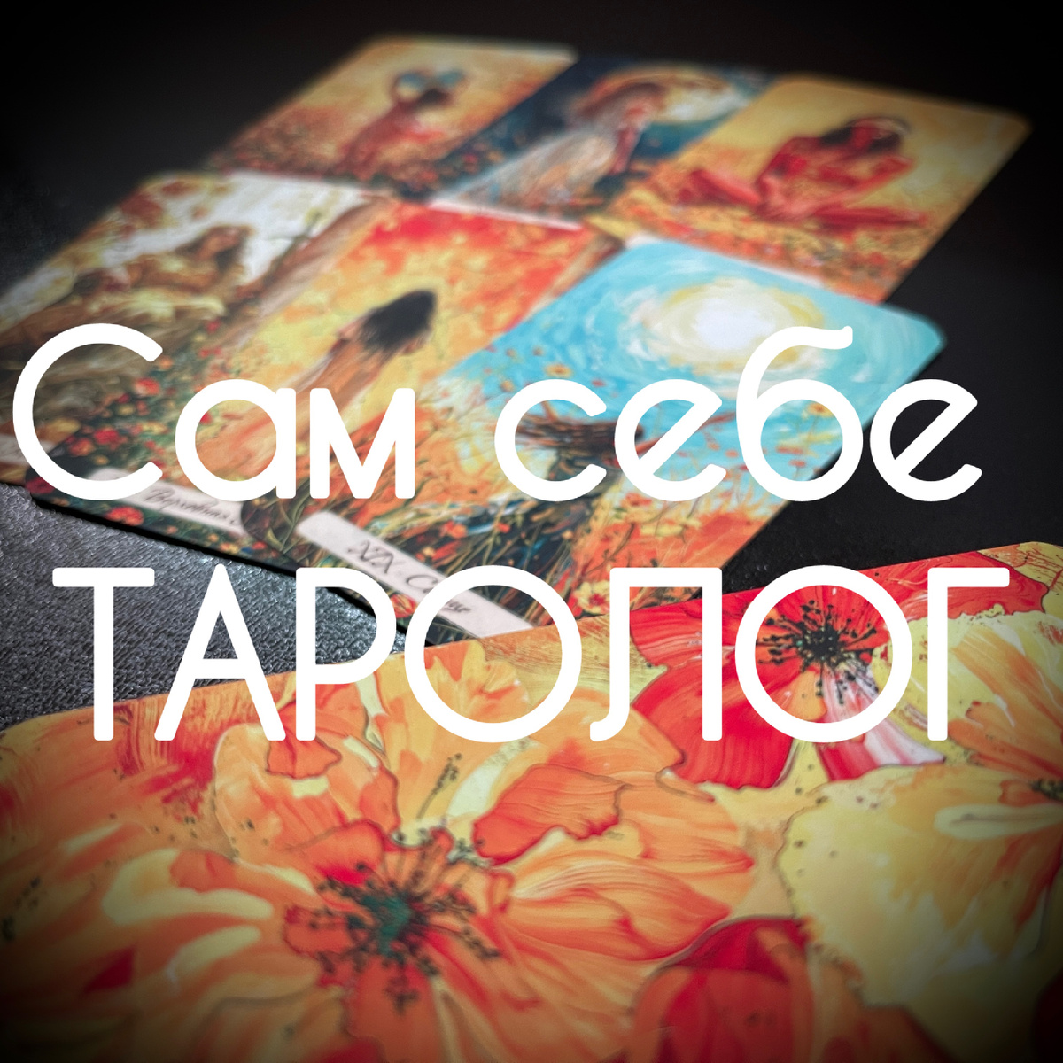 Несколько приёмов для раскладов себе 