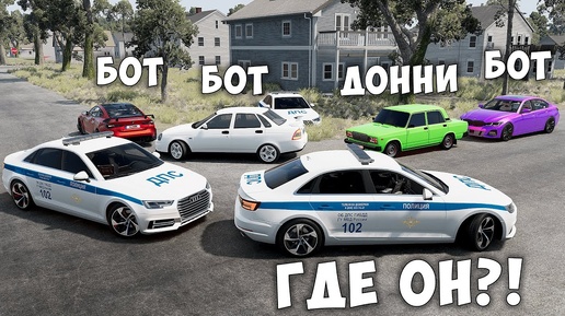 Télécharger la video: БИТВА ВОРОВ ПРОТИВ КОПОВ В BEAMNG DRIVE! ОБМАНУЛ ГЛУПЫХ КОПОВ И УГНАЛ ЧИТ ТАЧКУ!